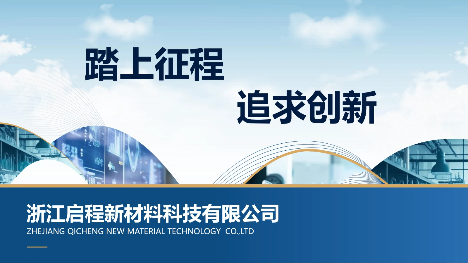 浙江启程(新材料PETB介绍)_01.webp